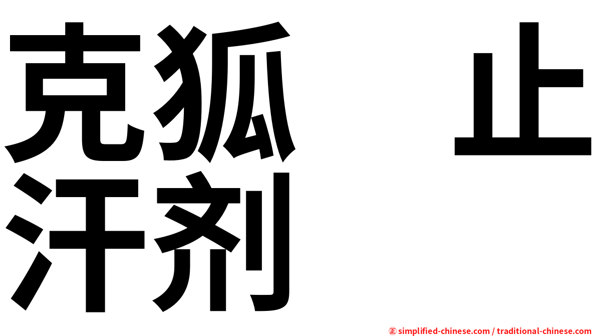 克狐　止汗剂